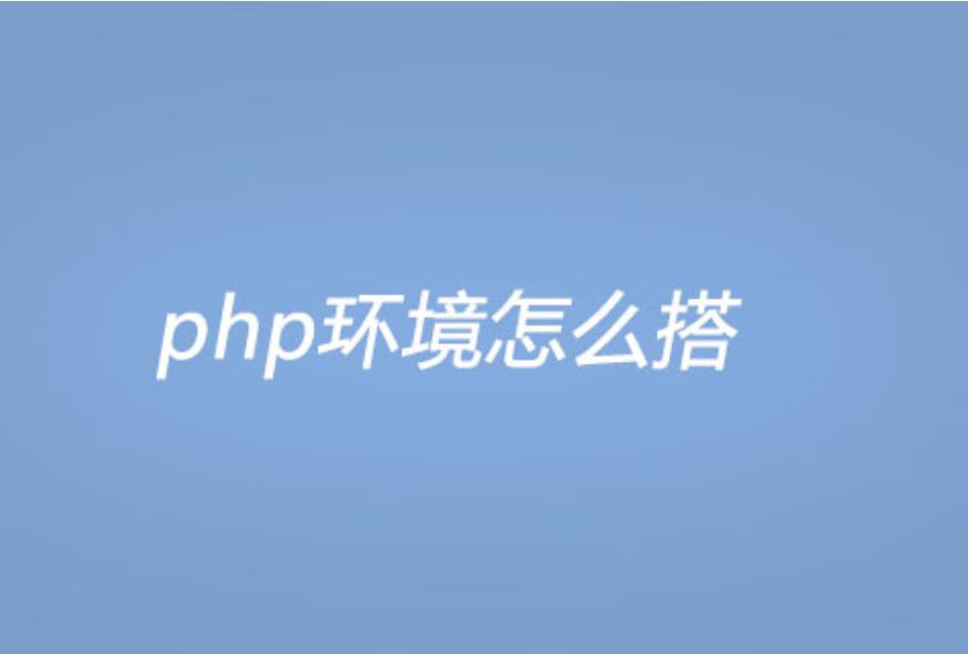 ​PHP环境搭建、PHP环境如何搭建？