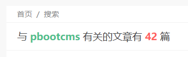 ​pbootcms获取结果页面的搜索keyword值和tag值