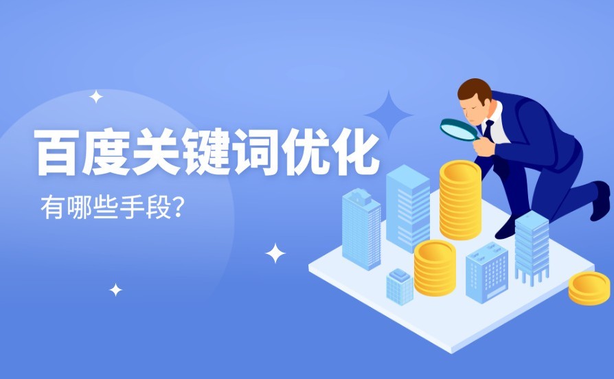 ​百度关键词优化有哪些手段？