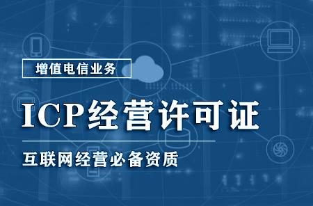 ICP经营许可证