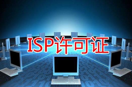 什么是全网ISP?