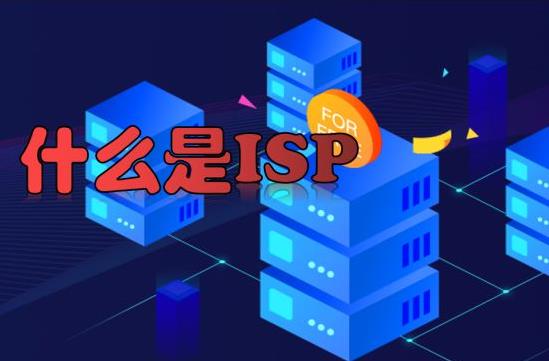 ​全网ISP证