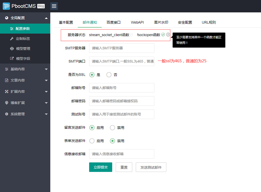 ​PbootCMS网站设置留言信息邮件通知