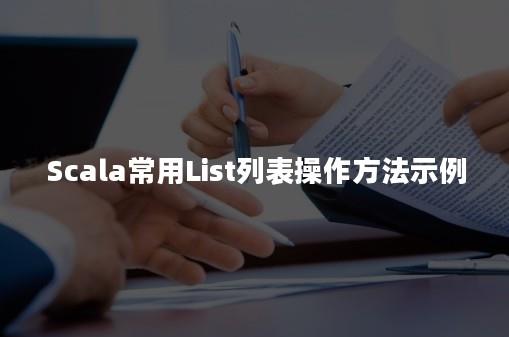 ​Scala常用List列表操作方法